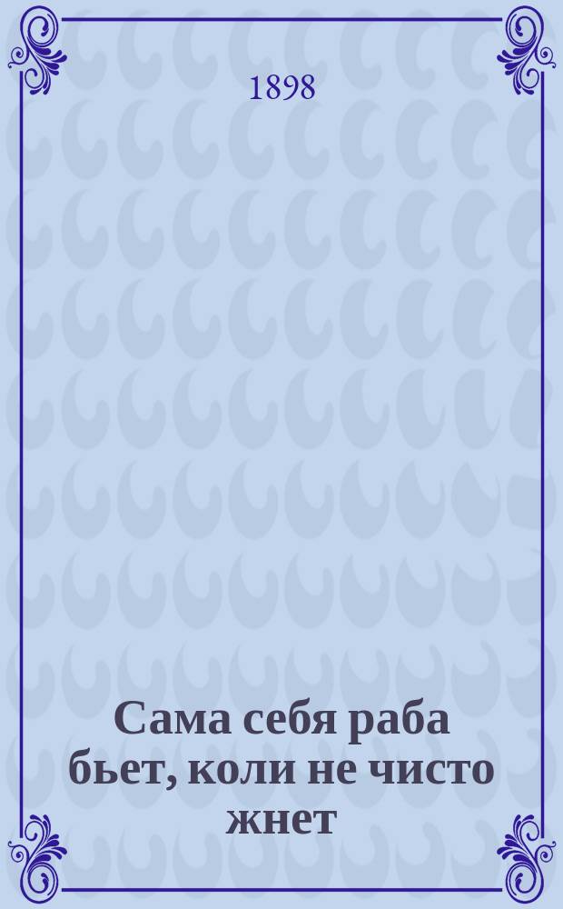 Сама себя раба бьет, коли не чисто жнет : Комедия-шутка в 1 д