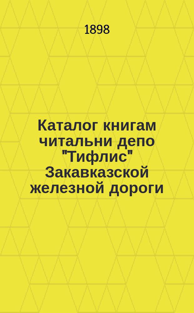 Каталог книгам читальни депо "Тифлис" Закавказской железной дороги
