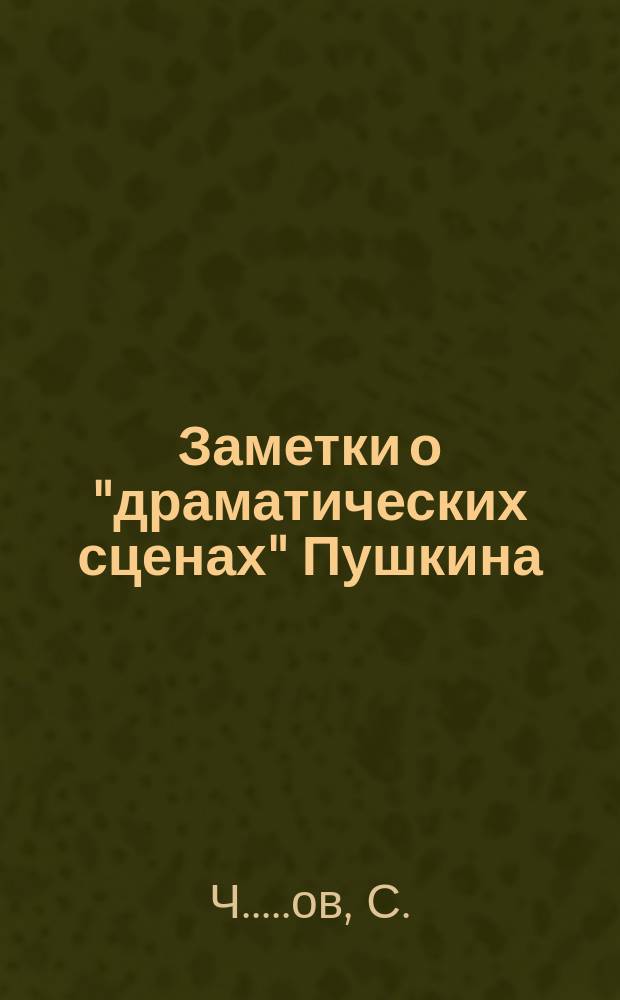 Заметки о "драматических сценах" Пушкина