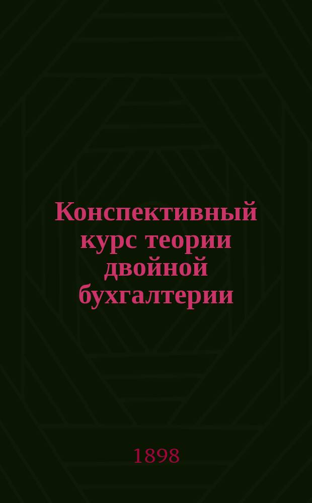 Конспективный курс теории двойной бухгалтерии
