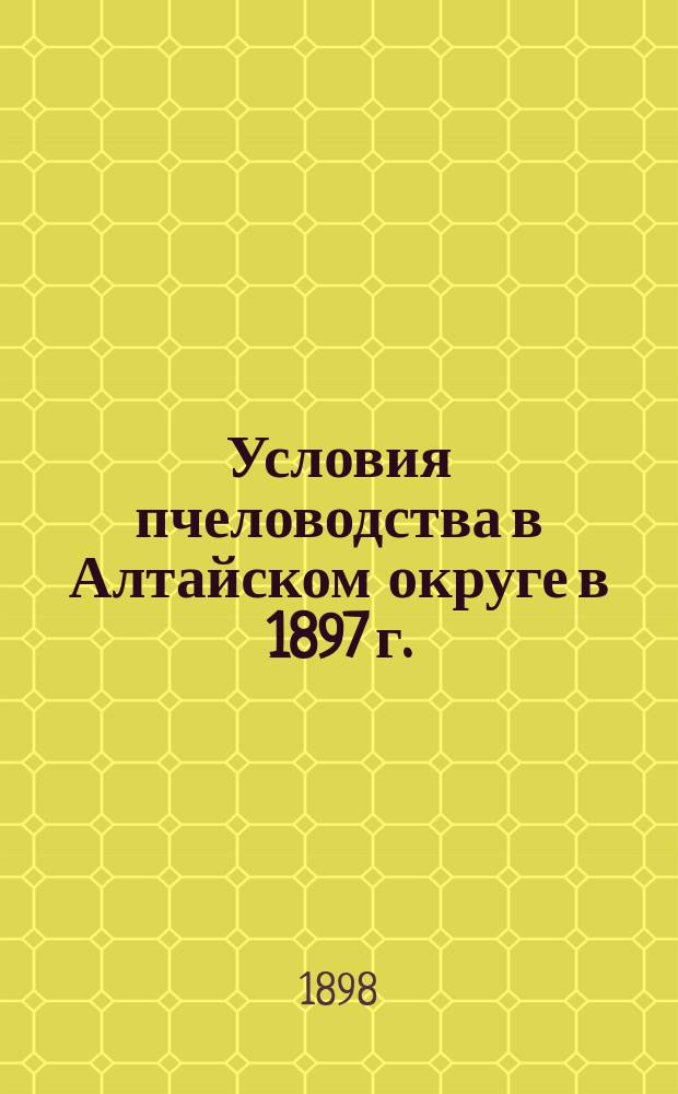 Условия пчеловодства в Алтайском округе в 1897 г.