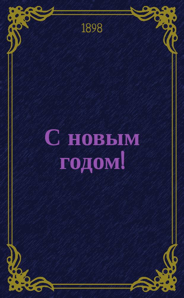 С новым годом! : Стихотворение