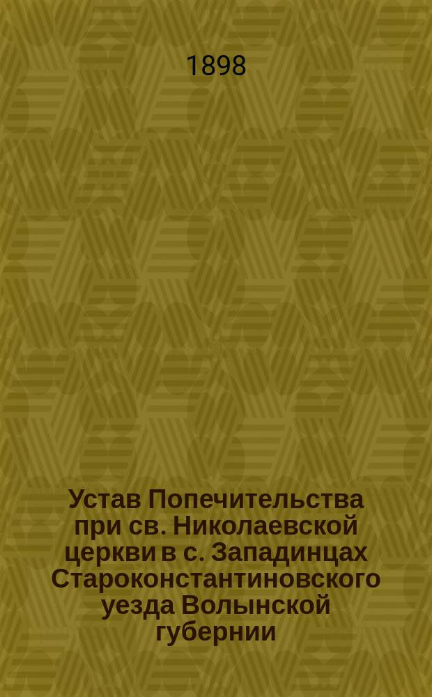 Устав Попечительства при св. Николаевской церкви в с. Западинцах Староконстантиновского уезда Волынской губернии