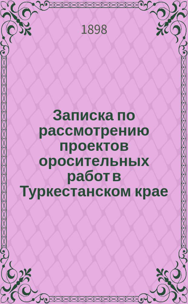 Записка по рассмотрению проектов оросительных работ в Туркестанском крае