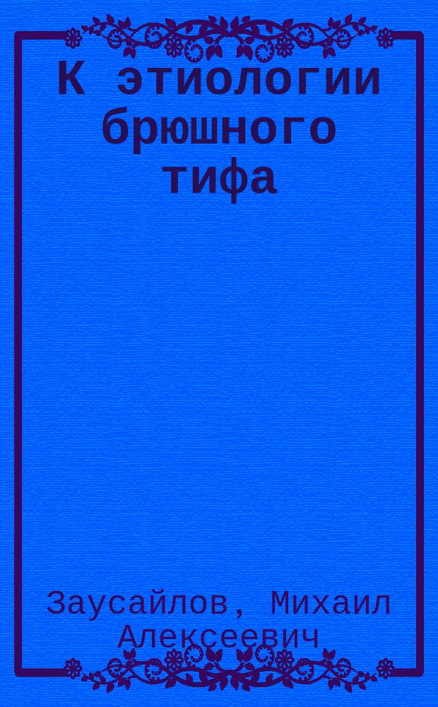 К этиологии брюшного тифа : Чит. в Екатериносл. мед. о-ве