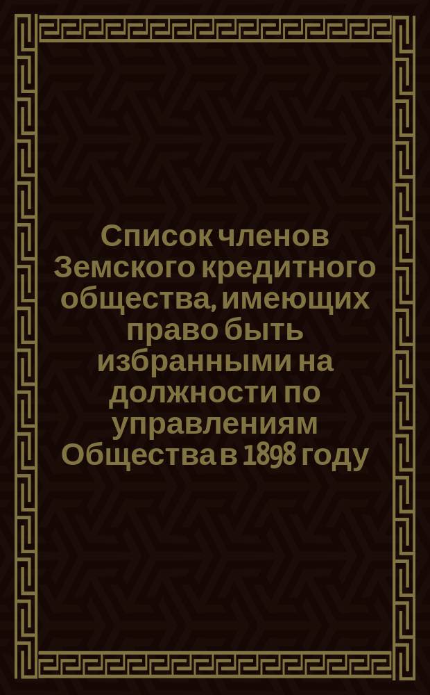 Список членов Земского кредитного общества, имеющих право быть избранными на должности по управлениям Общества в 1898 году... ... Ломжинский округ