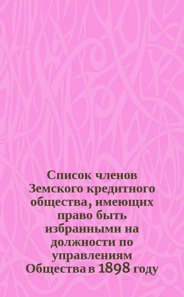 Список членов Земского кредитного общества, имеющих право быть избранными на должности по управлениям Общества в 1898 году... ... Сувалкского округа в Сувалках