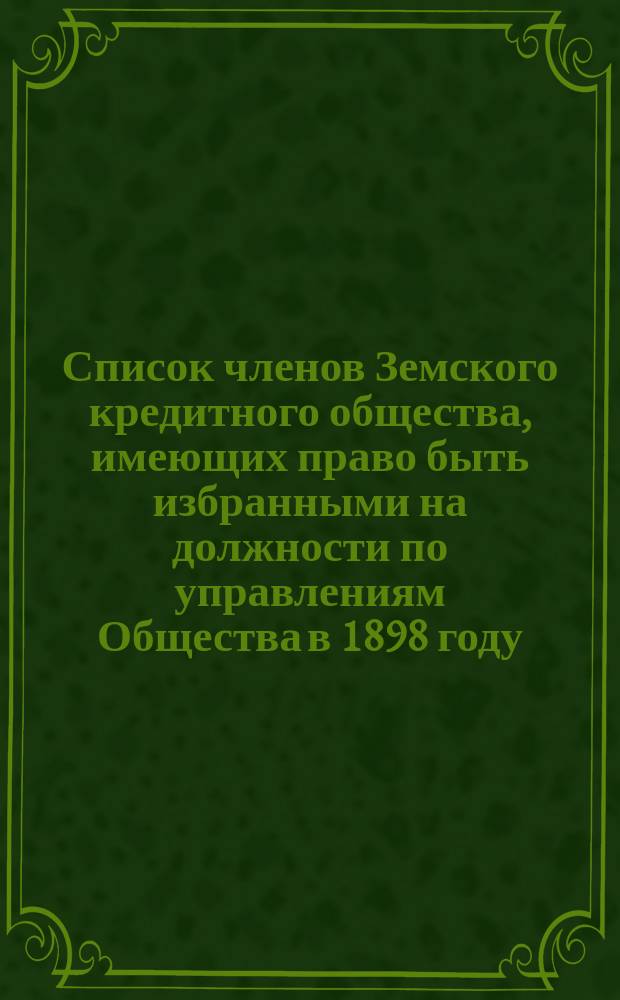 Список членов Земского кредитного общества, имеющих право быть избранными на должности по управлениям Общества в 1898 году... ... Седлецкий округ