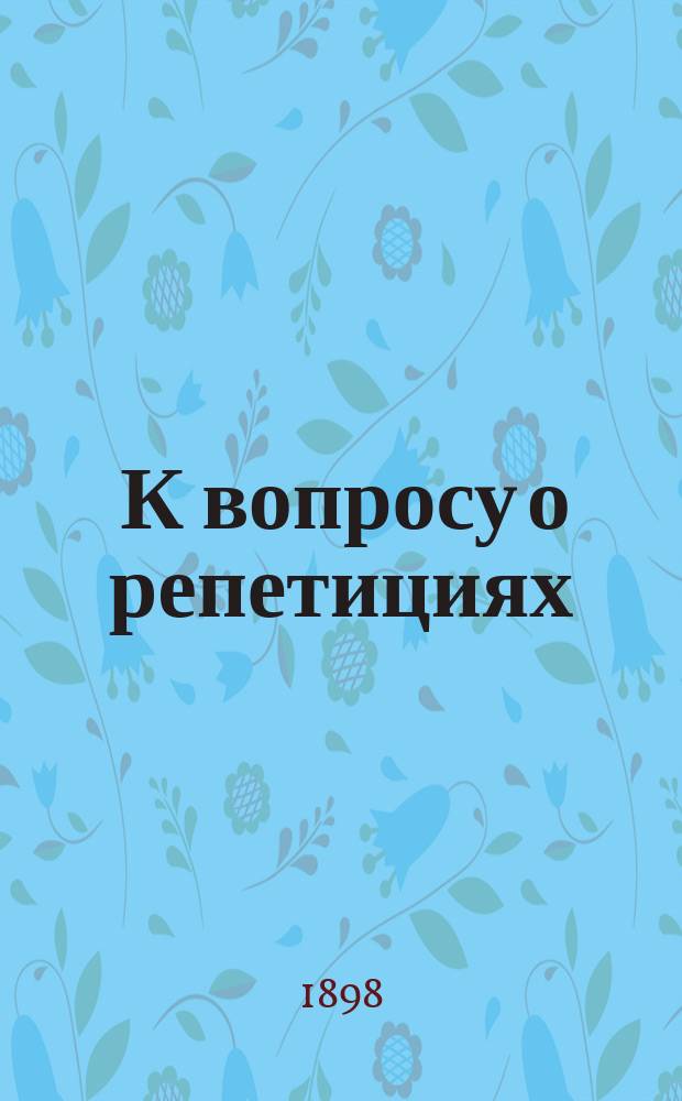 ... К вопросу о репетициях : Проект правил, сост. Д.С. Зерновым