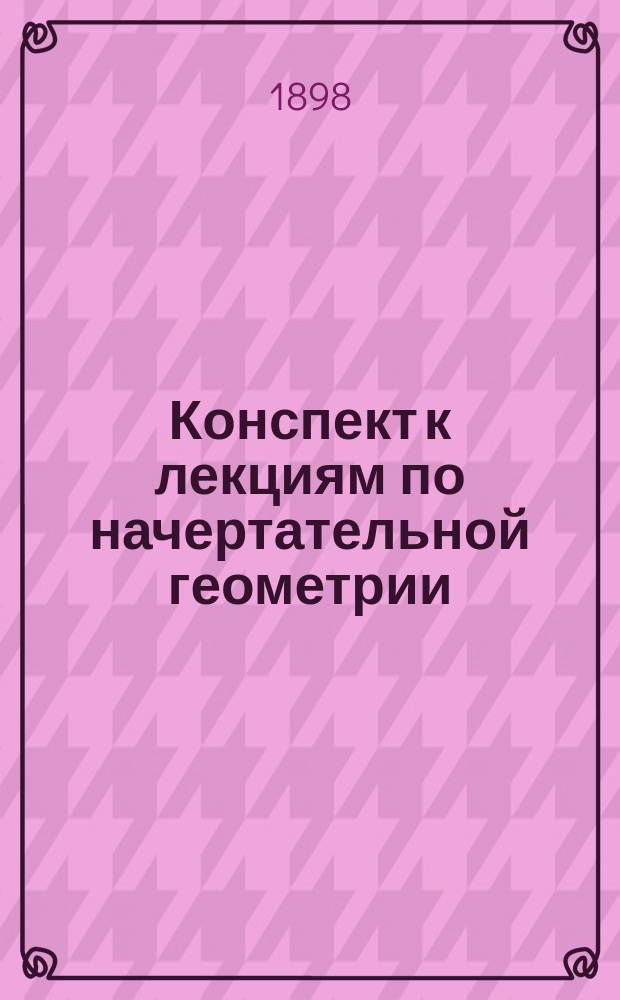 Конспект к лекциям по начертательной геометрии