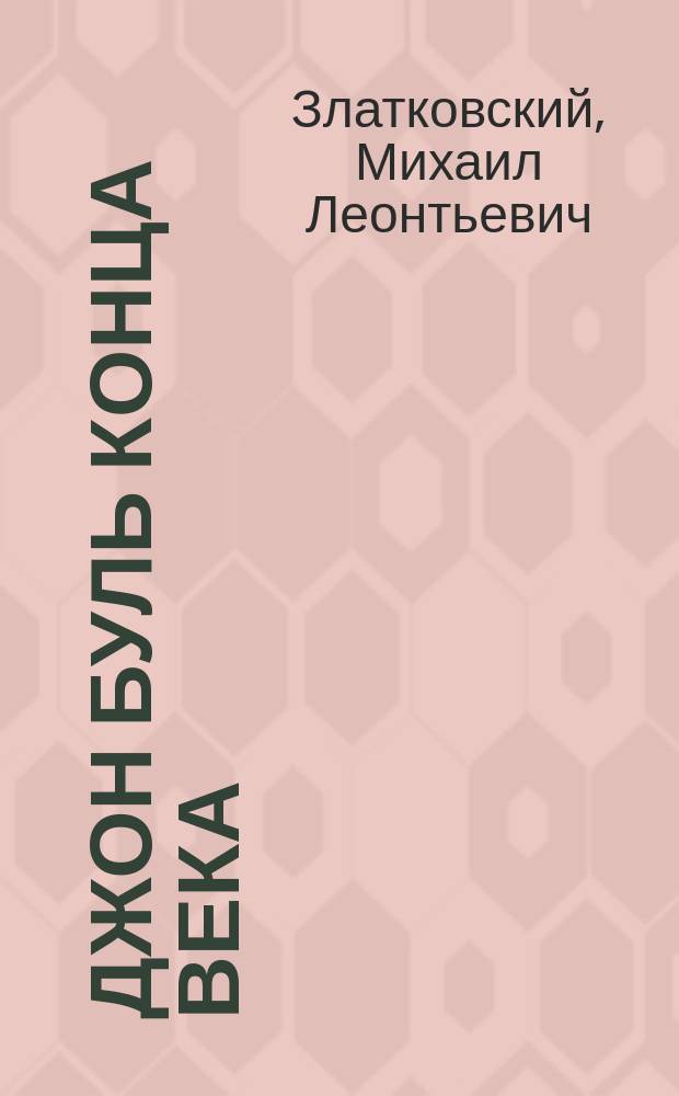 Джон Буль конца века : Полит. трагикомедия в 5 карт