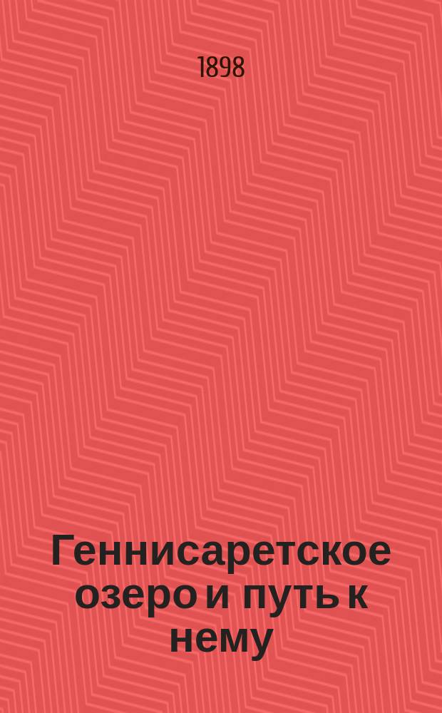 Геннисаретское озеро и путь к нему : (Геогр. очерк) : Чтение для народа