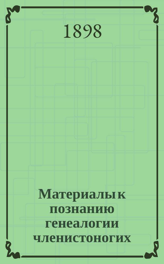 Материалы к познанию генеалогии членистоногих
