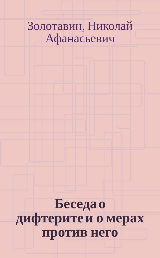 Беседа о дифтерите и о мерах против него