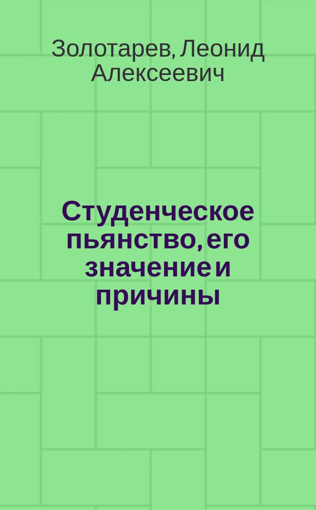 Студенческое пьянство, его значение и причины