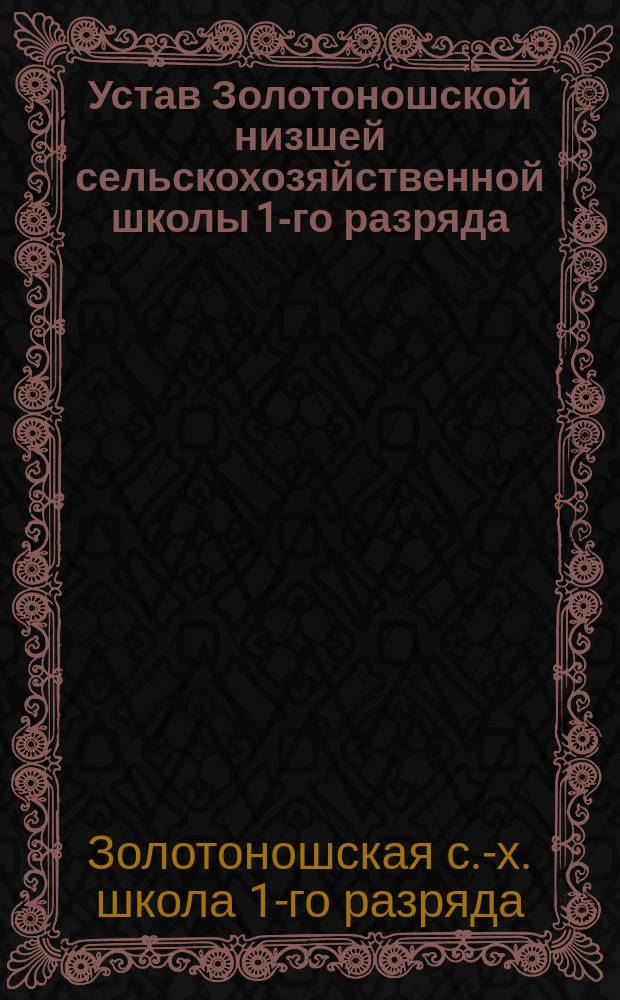 Устав Золотоношской низшей сельскохозяйственной школы 1-го разряда