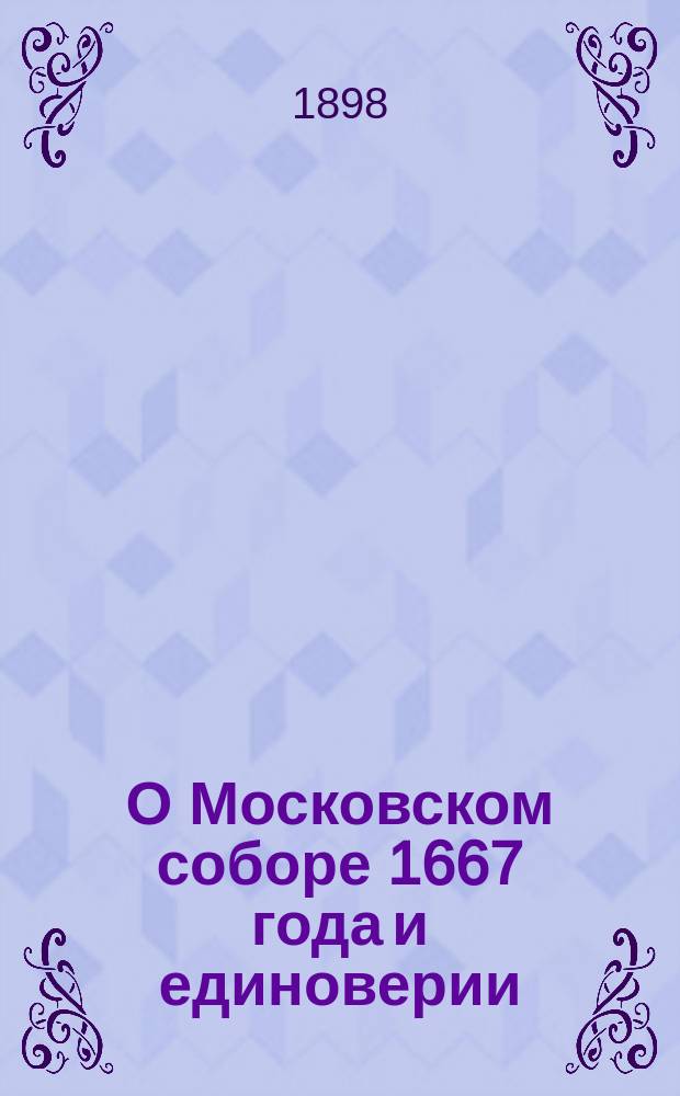 О Московском соборе 1667 года и единоверии