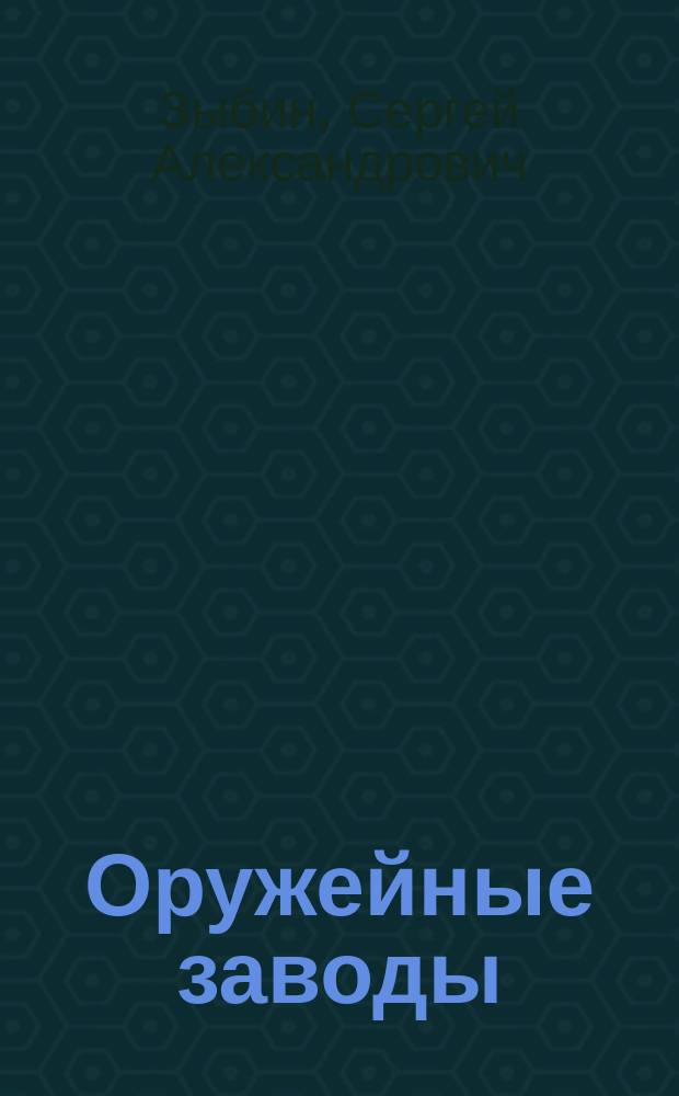 Оружейные заводы : (Тул., Сестрорец. и Ижев.)