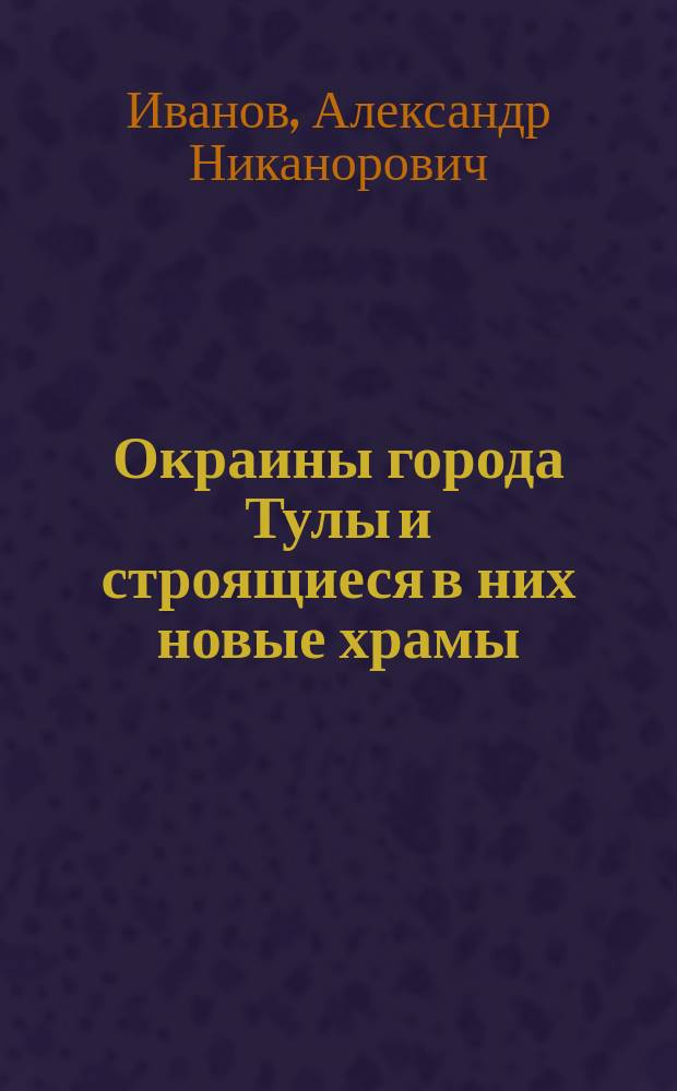 Окраины города Тулы и строящиеся в них новые храмы