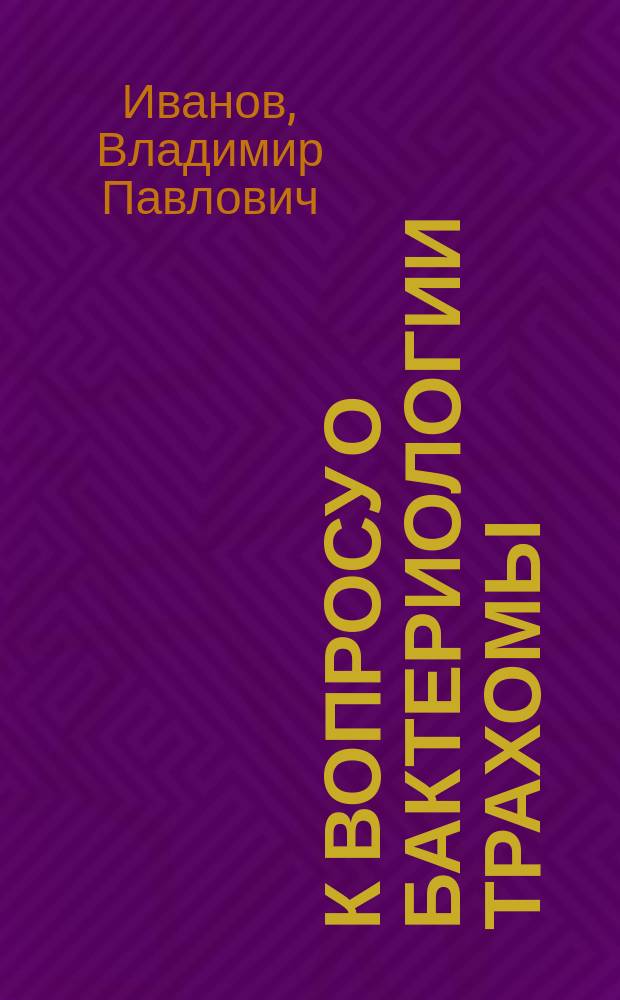 К вопросу о бактериологии трахомы