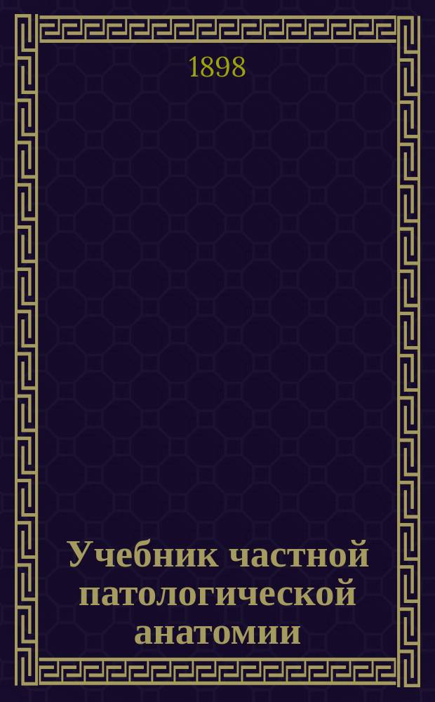 Учебник частной патологической анатомии