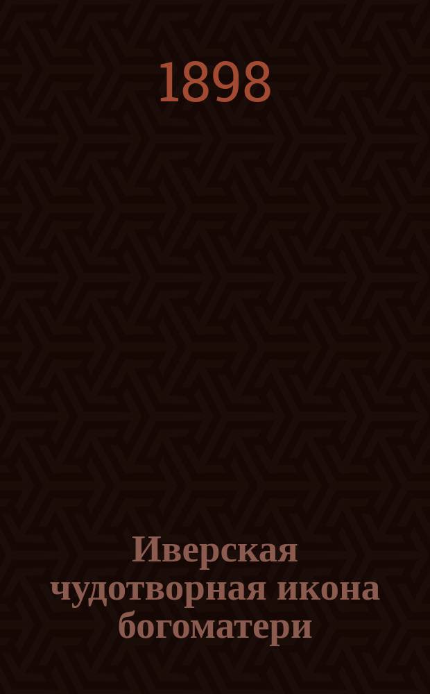 Иверская чудотворная икона богоматери