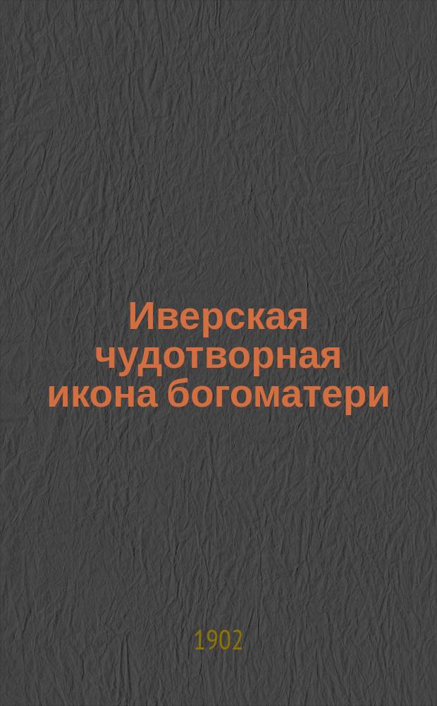 Иверская чудотворная икона богоматери