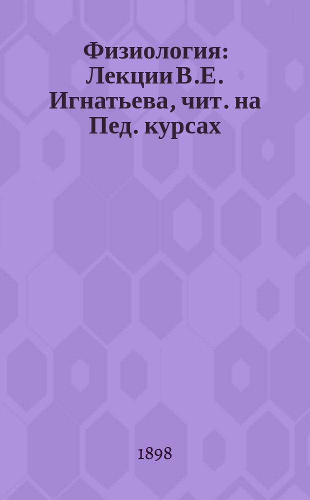 Физиология : Лекции В.Е. Игнатьева, чит. на Пед. курсах