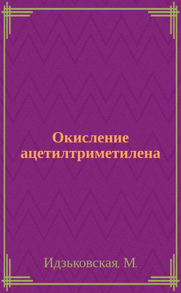 Окисление ацетилтриметилена