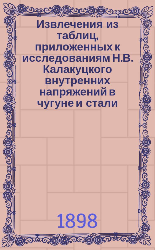 Извлечения из таблиц, приложенных к исследованиям Н.В. Калакуцкого внутренних напряжений в чугуне и стали