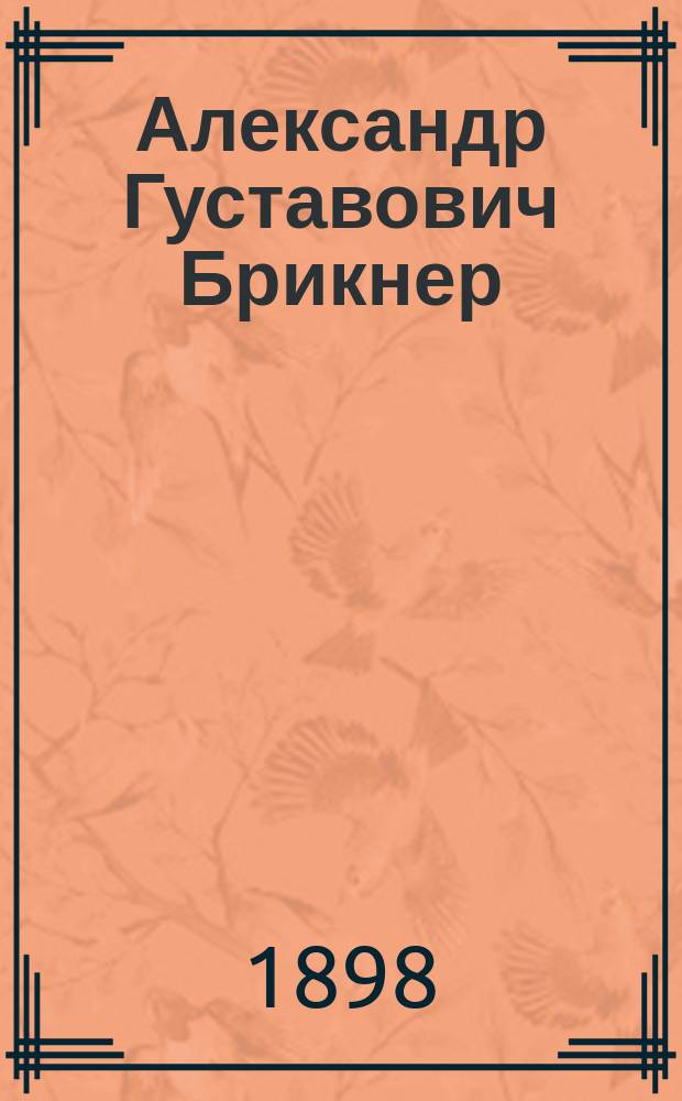 Александр Густавович Брикнер (&dagger; 3 ноября 1896 г.)