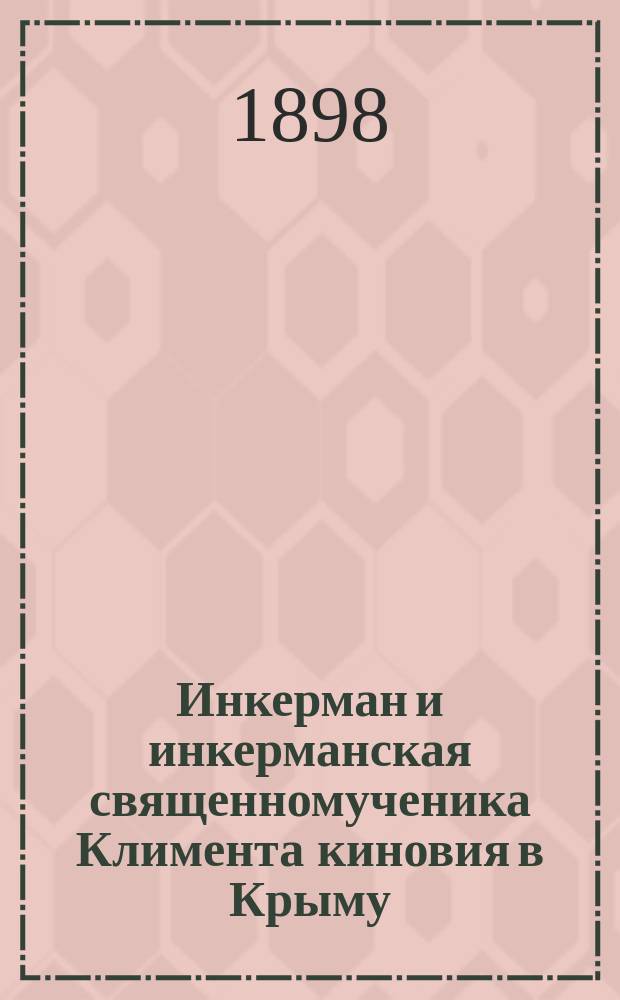 Инкерман и инкерманская священномученика Климента киновия в Крыму