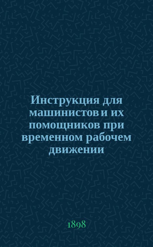Инструкция для машинистов и их помощников при временном рабочем движении