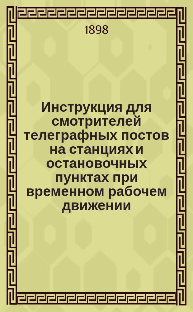 Инструкция для смотрителей телеграфных постов на станциях и остановочных пунктах при временном рабочем движении