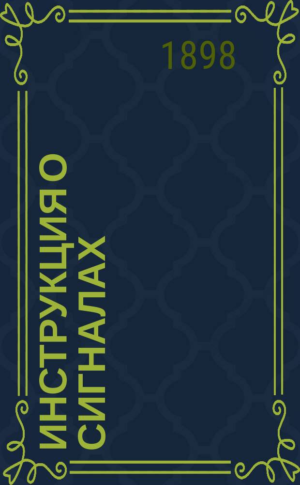 Инструкция о сигналах : Введ. в действие с 1898 г