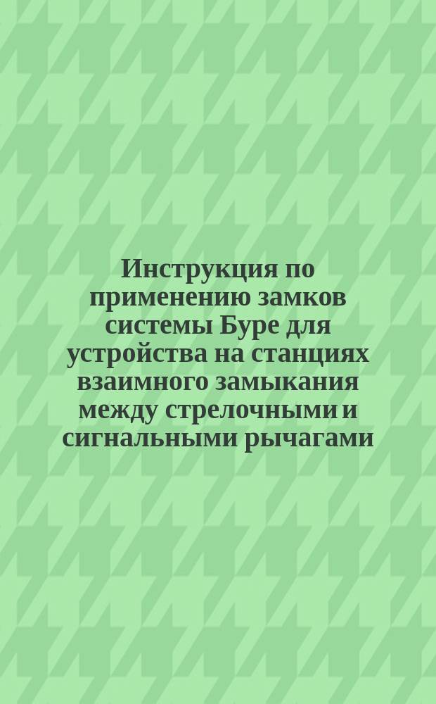 Инструкция по применению замков системы Буре для устройства на станциях взаимного замыкания между стрелочными и сигнальными рычагами