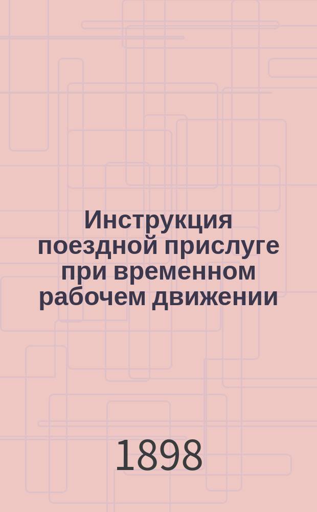 Инструкция поездной прислуге при временном рабочем движении