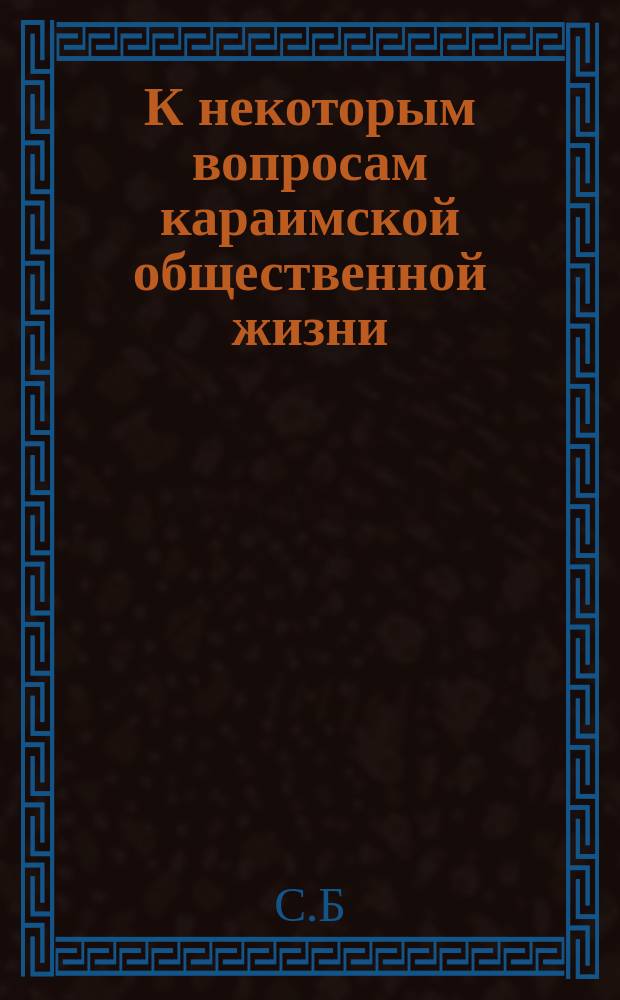 К некоторым вопросам караимской общественной жизни