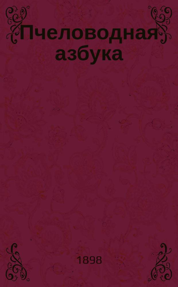 Пчеловодная азбука