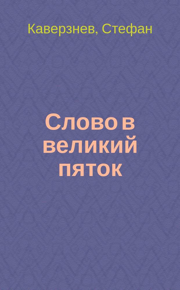 Слово в великий пяток