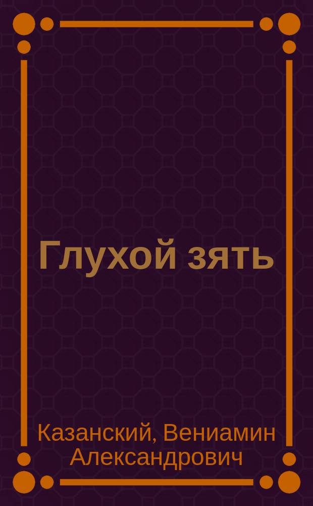 Глухой зять : Комедия-фарс в 1 д