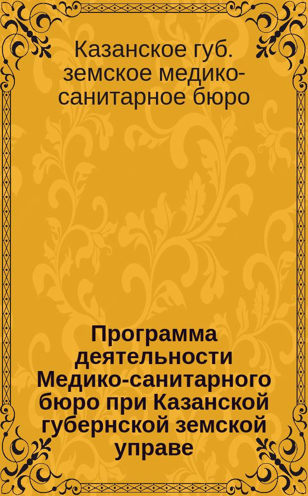 Программа деятельности Медико-санитарного бюро при Казанской губернской земской управе