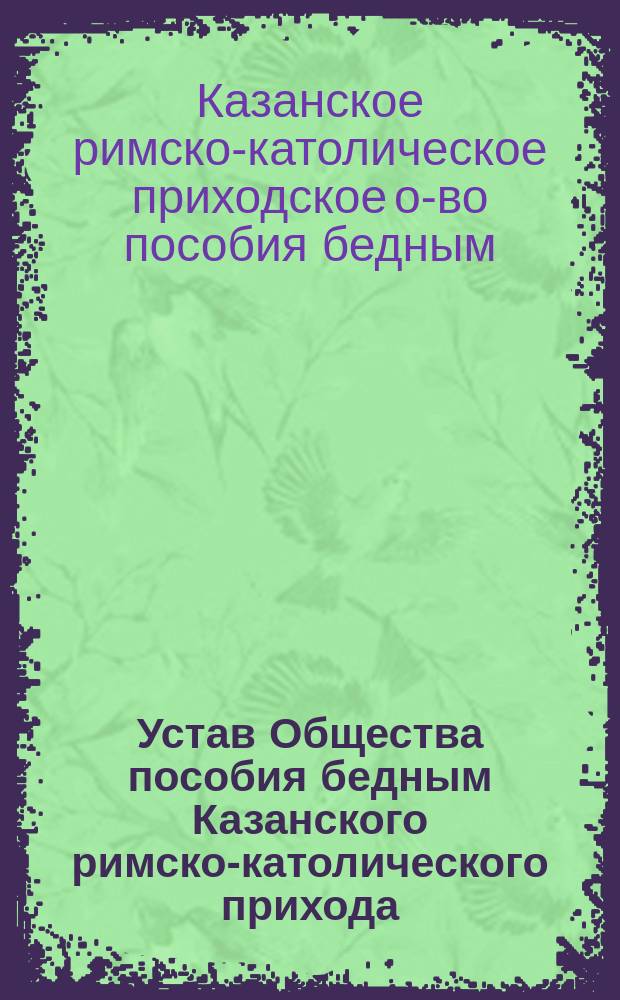Устав Общества пособия бедным Казанского римско-католического прихода