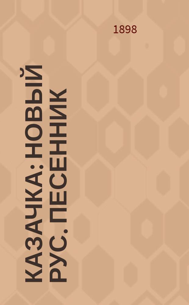 Казачка : Новый рус. песенник