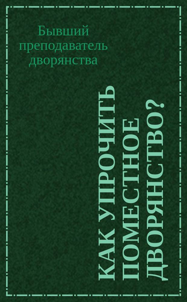 Как упрочить поместное дворянство?