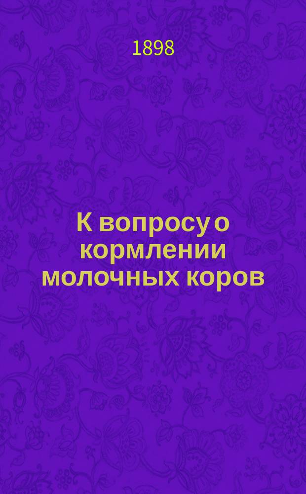 К вопросу о кормлении молочных коров