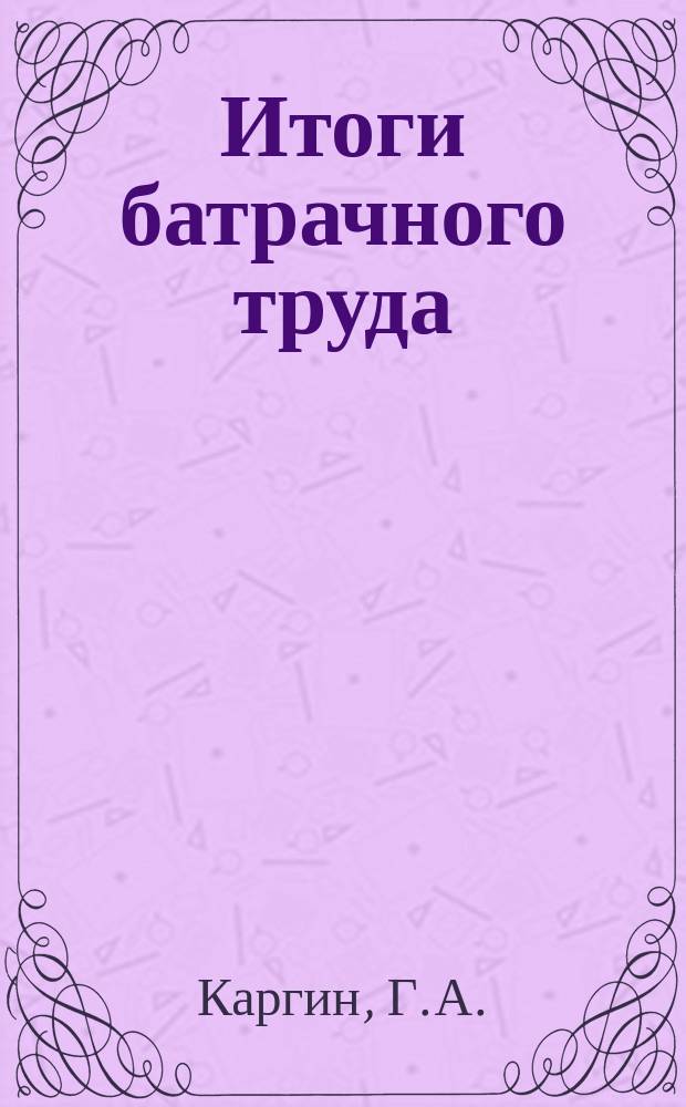 Итоги батрачного труда (в Надеждинской экономии)