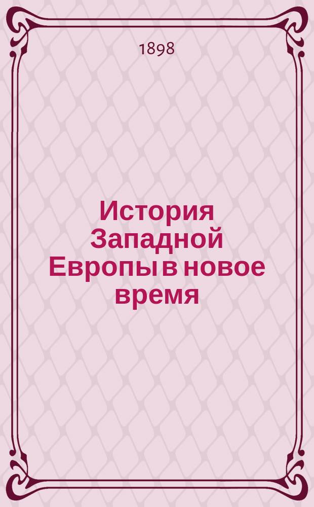 ... История Западной Европы в новое время : Т. 1-5. Т. 1 : Переход от средних веков к новому времени