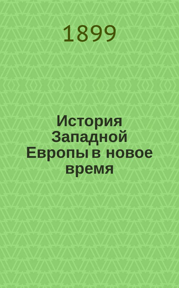 ... История Западной Европы в новое время : Т. 1-5. Т. 2 : История XVI и XVII веков
