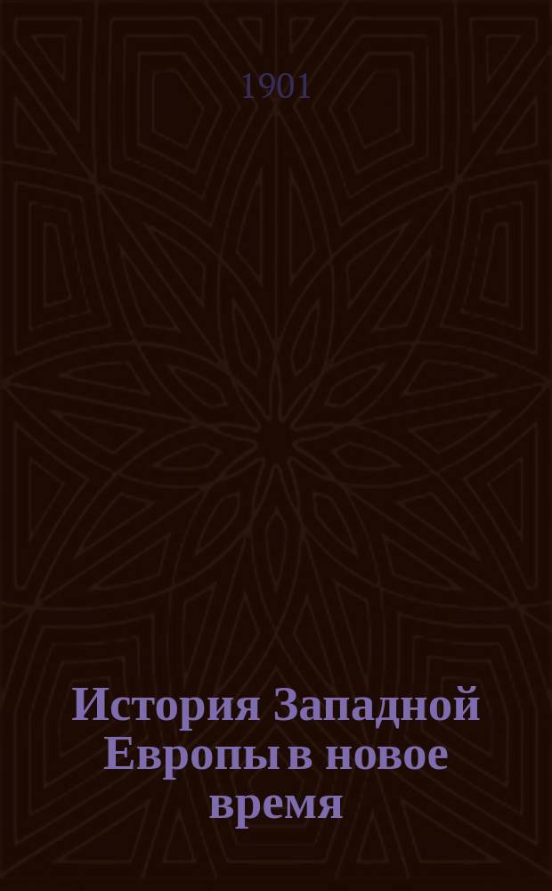 ... История Западной Европы в новое время : Т. 1-5. Т. 4 : Первая треть XIX века